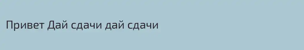 Привет Дай сдачи дай сдачи